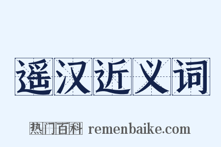 遥汉近义词是什么意思的图片